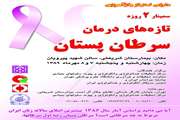 برگزاری سمینار دوروزه تازه های درمان سرطان پستان